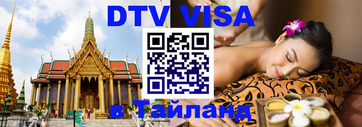 VISA в Тайланд для удалёнщиков Париж 