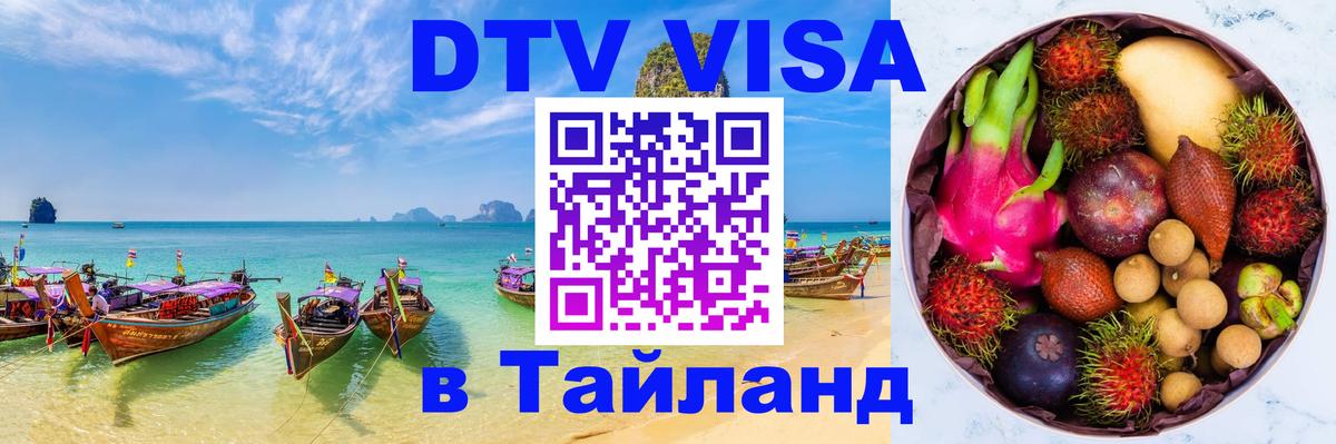 Visa ДТВ Тайланд помощь 