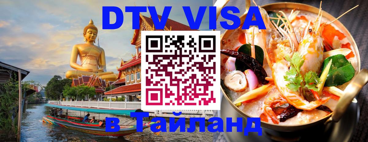DTV Visa Thailand — прайс и условия, виза без дополнительных документов - 19.11.2025 